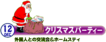 �P�Q�� �N���X�}�X�p�[�e�B�[