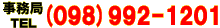 �����ǁ@TEL(098)992-1201